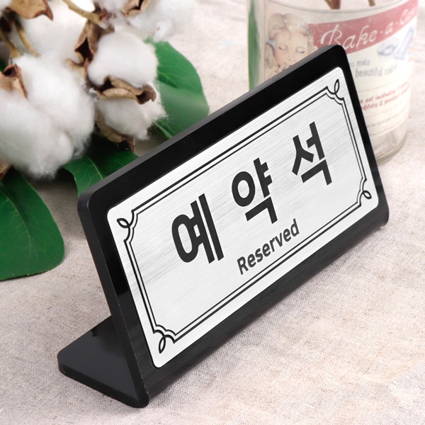 메탈실버 L형 예약석 테이블 안내판 테이블사인