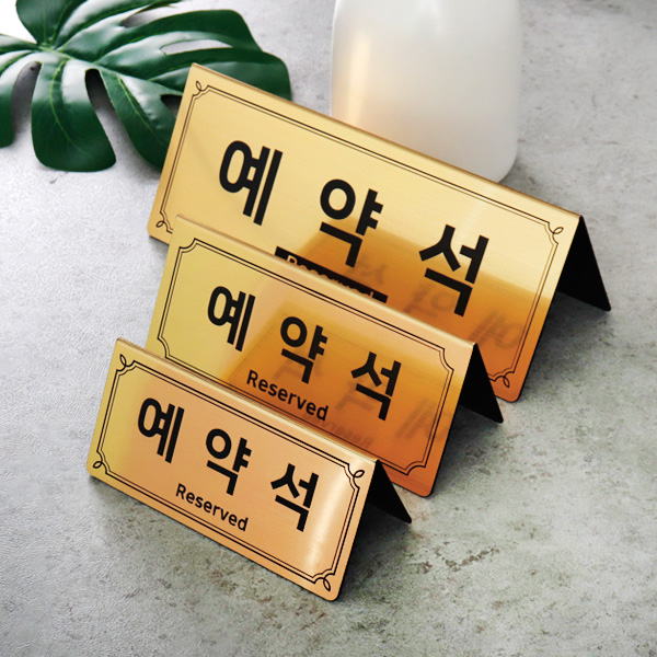 메탈 골드 실버 코팅판 아크릴 예약석 테이블사인
