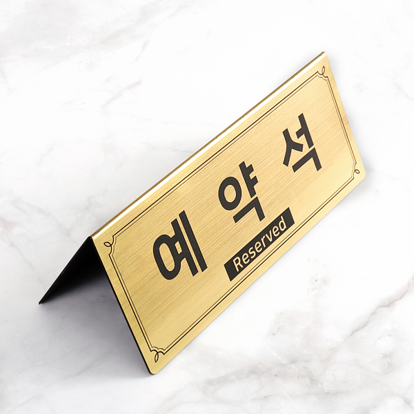 메탈골드 예약석 테이블 안내판 대형 NP2V3G A형 호텔 안내판