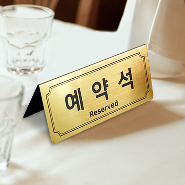 메탈골드 예약석 테이블 안내판 중형 NP2V2G A형 호텔 안내판