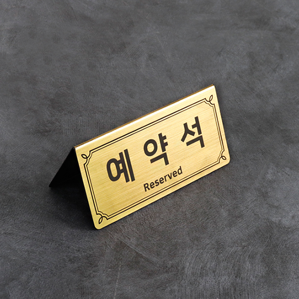 메탈골드 예약석 테이블 안내판 소형 NP2V1G A형 호텔 안내판