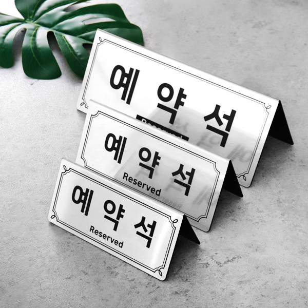 메탈 골드 실버 코팅판 아크릴 예약석 테이블사인