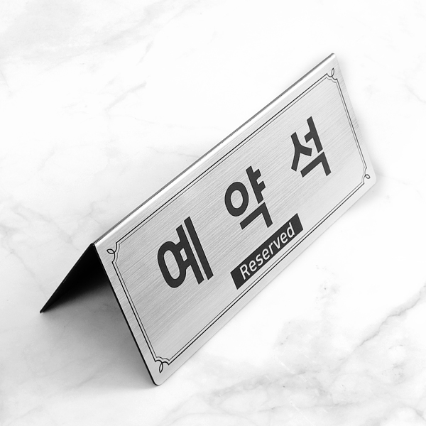 메탈실버 예약석 테이블 사인 대형 NP2V3S A형 호텔 안내판