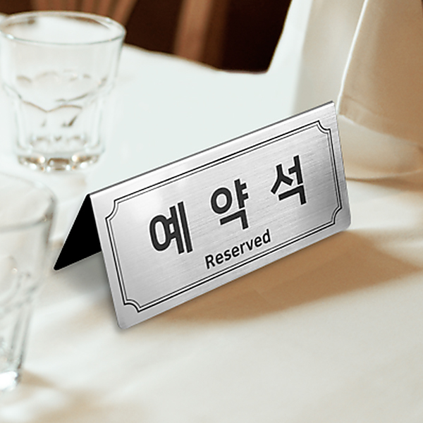 메탈실버 예약석 테이블 사인 중형 NP2V2S A형 호텔 안내판