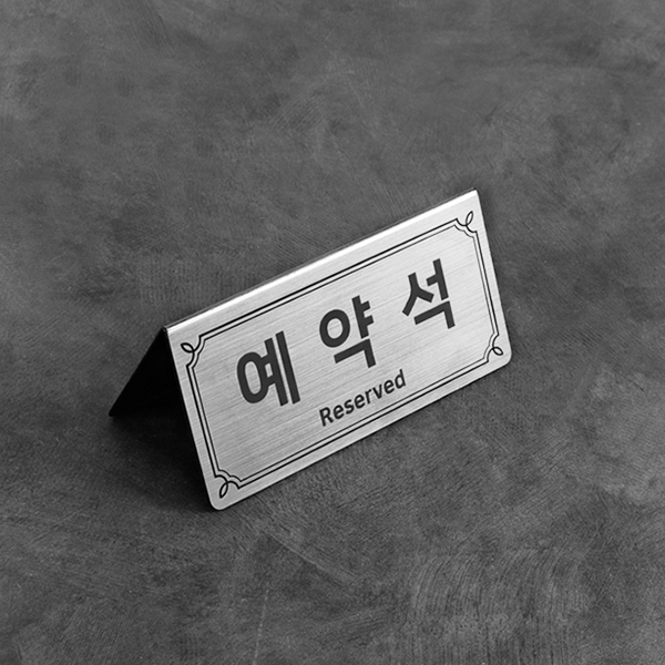 메탈실버 예약석 테이블 사인 소형 NP2V1S A형 호텔 안내판