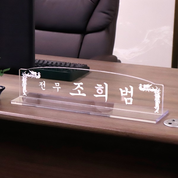 아크릴 명패 라운드 10T회사 사무실 대표이사 국장 세무사 진급선물 개업