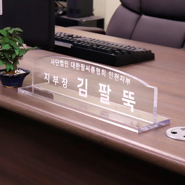 아크릴 명패 라운드 10T회사 사무실 대표 국장 세무사 소장 진급선물 아크릴 명패 라운드 10T회사 사무실 대표 국장 세무사 소장 진급선물
