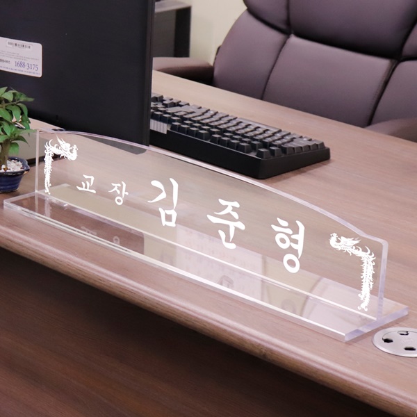 아크릴 명패 라운드 10T회사 사무실 대표 국장 세무사 소장 진급선물 아크릴 명패 라운드 10T회사 사무실 대표 국장 세무사 소장 진급선물