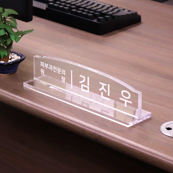 아크릴 명패 라운드 8T대리 주임 직원 팀장 부장 법무사 세무사