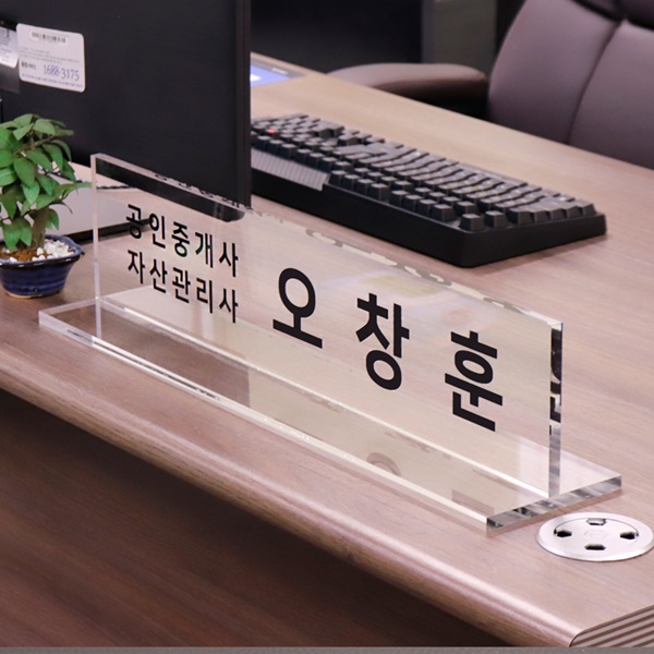 아크릴 명패 T자 10T 사장 과장 부장 회장 대표 원장 교감 CEO