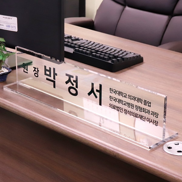 아크릴 명패 T자 10T 사장 과장 부장 회장 대표 원장 교감 CEO