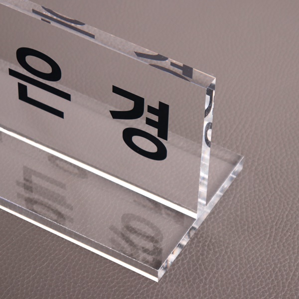 아크릴 명패 T자 10T 사장 과장 부장 회장 대표 원장 교감 CEO