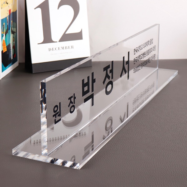 아크릴 명패 T자 10T 사장 과장 부장 회장 대표 원장 교감 CEO