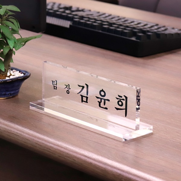아크릴 명패 T자 8T 병원 사무실 회사 전문의 원장 세무사 실장