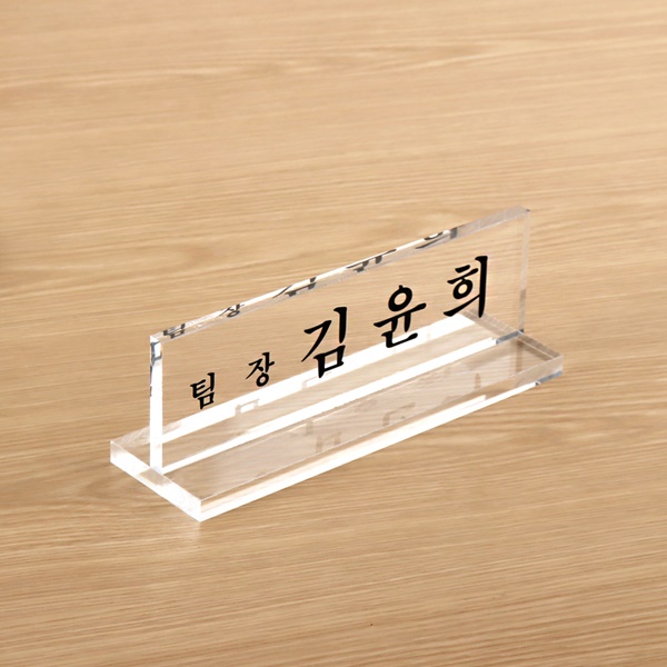 아크릴 명패 T자 8T 병원 사무실 회사 전문의 원장 세무사 실장 아크릴 명패 T자 8T 병원 사무실 회사 전문의 원장 세무사 실장