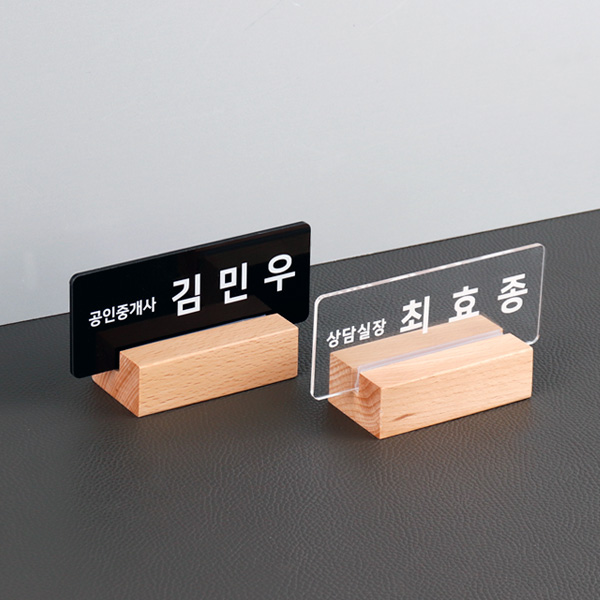 우드받침 아크릴 명패 15 x 6cm 대리 과장 진급