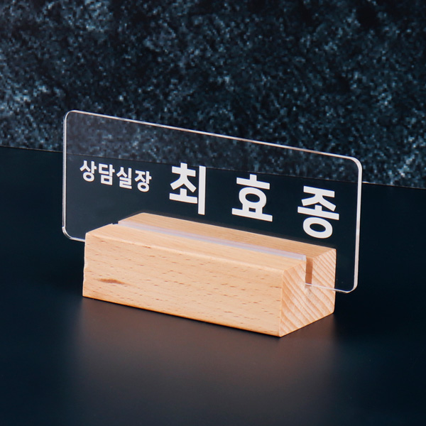 우드받침 아크릴 명패 15 x 6cm 대리 과장 진급