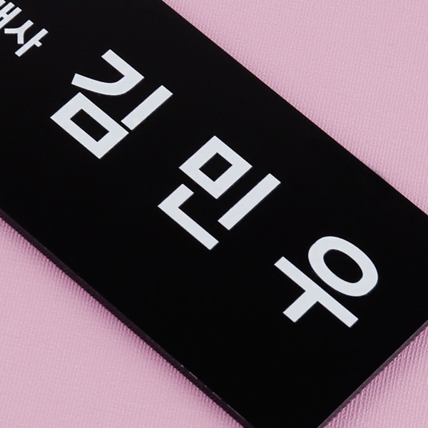 우드받침 아크릴 명패 15 x 6cm 대리 과장 진급