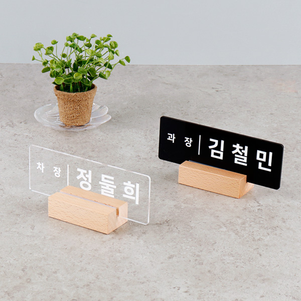 우드받침 아크릴 명패 20 x 7cm 지점장 부장 승진