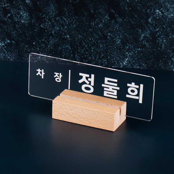 우드받침 아크릴 명패 20 x 7cm 지점장 부장 승진 우드받침 아크릴 명패 20 x 7cm 지점장 부장 승진