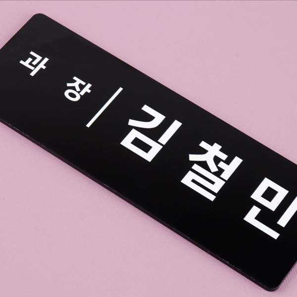 우드받침 아크릴 명패 20 x 7cm 지점장 부장 승진 우드받침 아크릴 명패 20 x 7cm 지점장 부장 승진