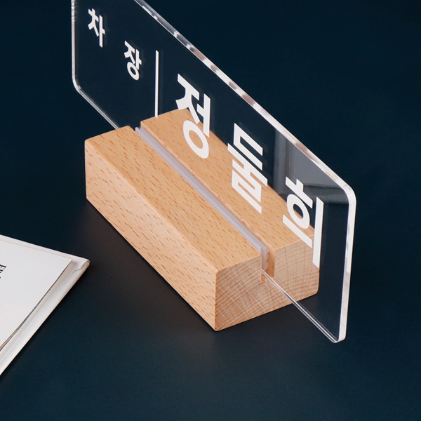우드받침 아크릴 명패 20 x 7cm 지점장 부장 승진 우드받침 아크릴 명패 20 x 7cm 지점장 부장 승진