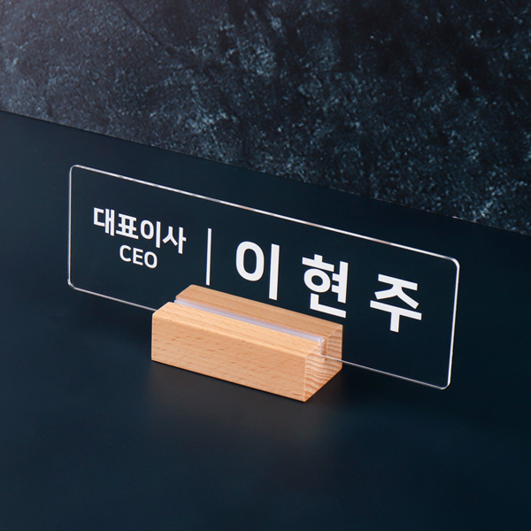 우드받침 아크릴 명패 25 x 8cm 공인중개사 책상명판 우드받침 아크릴 명패 25 x 8cm 공인중개사 책상명판