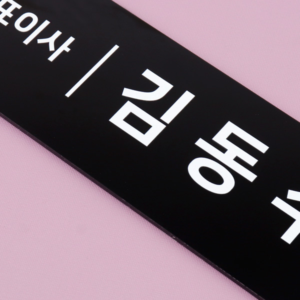 우드받침 아크릴 명패 25 x 8cm 공인중개사 책상명판 우드받침 아크릴 명패 25 x 8cm 공인중개사 책상명판