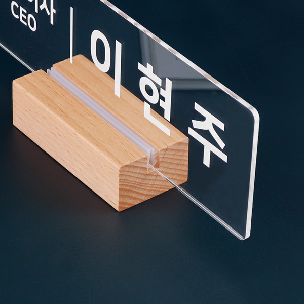 우드받침 아크릴 명패 25 x 8cm 공인중개사 책상명판 우드받침 아크릴 명패 25 x 8cm 공인중개사 책상명판