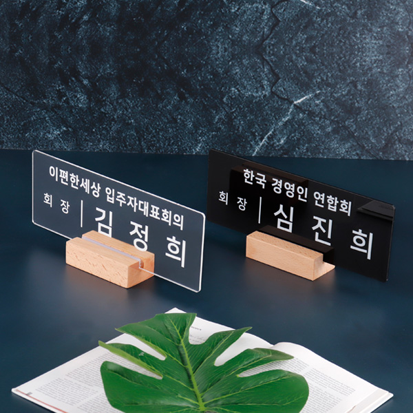 우드받침 아크릴 명패 27 x 10cm 대표이사 진급