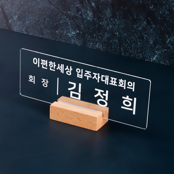 우드받침 아크릴 명패 27 x 10cm 대표이사 진급