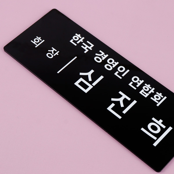 우드받침 아크릴 명패 27 x 10cm 대표이사 진급