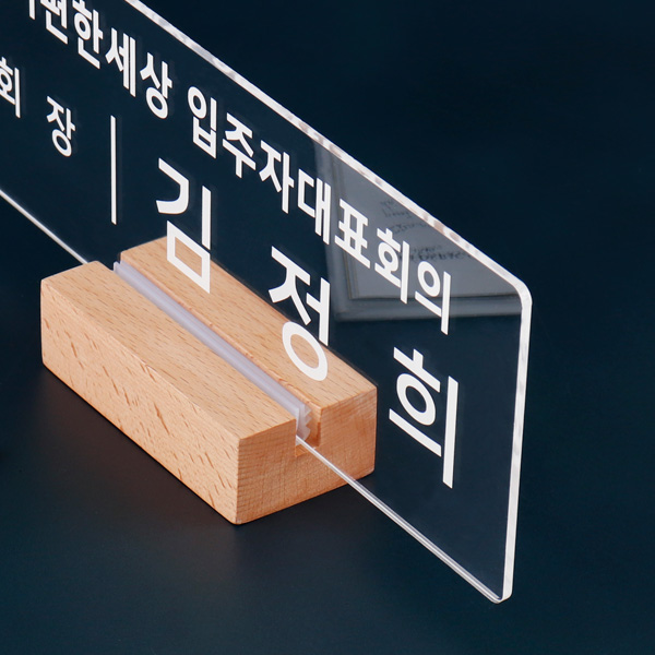 우드받침 아크릴 명패 27 x 10cm 대표이사 진급