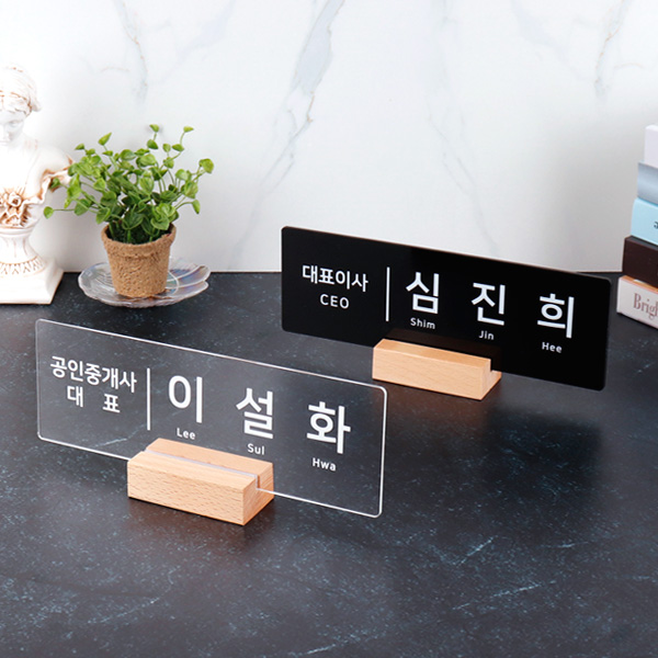 우드받침 아크릴 명패 30 x 10cm 사장 회장 명판
