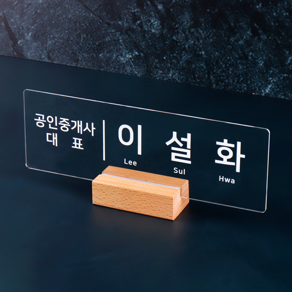 우드받침 아크릴 명패 30 x 10cm 사장 회장 명판