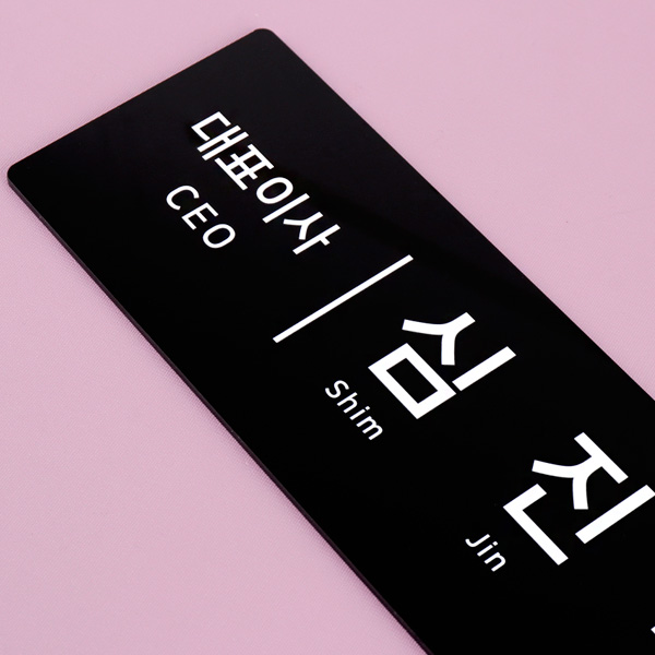 우드받침 아크릴 명패 30 x 10cm 사장 회장 명판