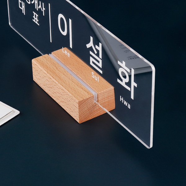 우드받침 아크릴 명패 30 x 10cm 사장 회장 명판