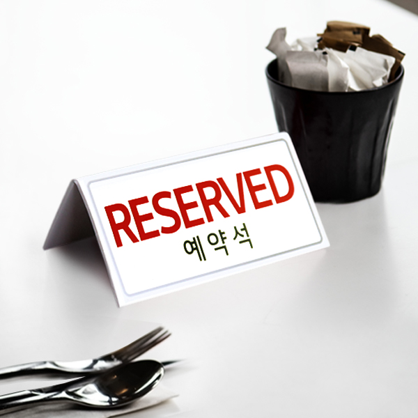 RESERVED 예약석 양면 150x70mm 테이블 안내판