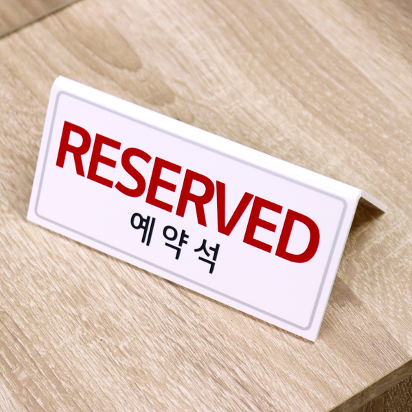 RESERVED 예약석 양면 150x70mm 테이블 안내판
