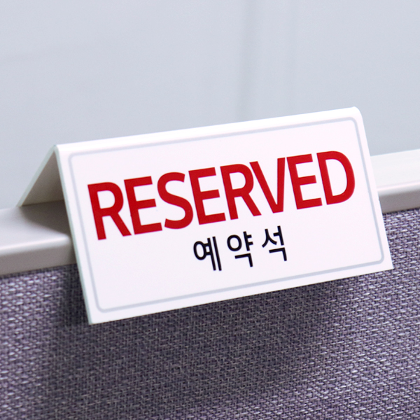 RESERVED 예약석 양면 150x70mm 테이블 안내판