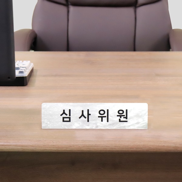 자개 아크릴 명패 15 x 6cm 사무실 부서표지판 상담석