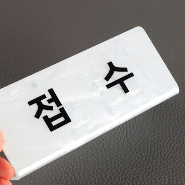 자개 아크릴 명패 15 x 6cm 사무실 부서표지판 상담석