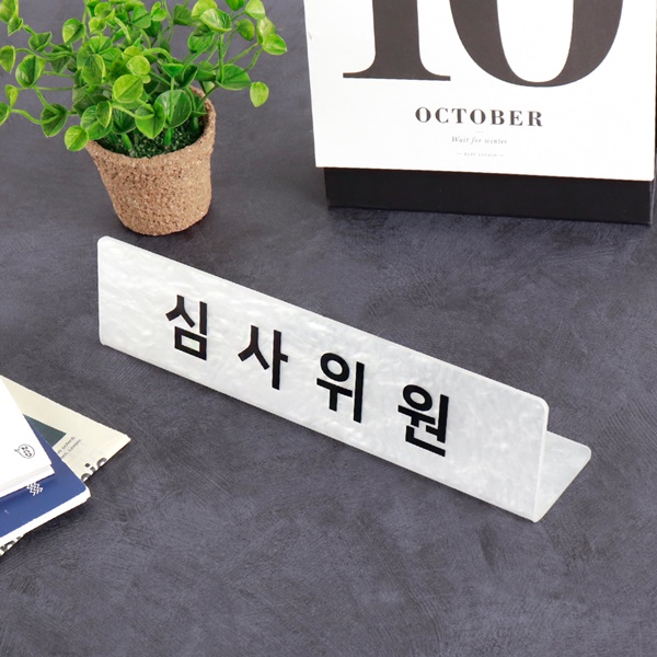 자개 아크릴 명패 25 x 6cm 사장 대표 회장 이사 과장