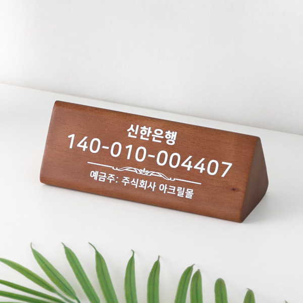 계좌번호 안내판 원목 우드 삼각 주문제작 매장 카운터 계산대