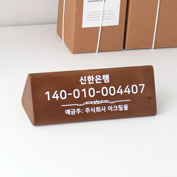 계좌번호 안내판 원목 우드 삼각 주문제작 식당 카운터 안내문구