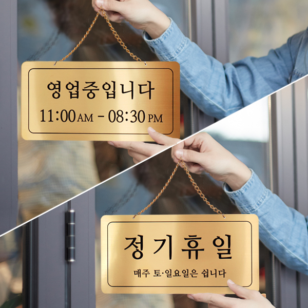 영업중/정기휴일 양면걸이 메탈 코팅판 표시판 안내표지판