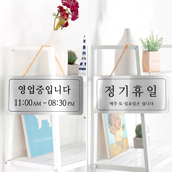 영업중/정기휴일 양면걸이 메탈 코팅판 표시판 안내표지판 영업중/정기휴일 양면걸이 메탈 코팅판 표시판 안내표지판