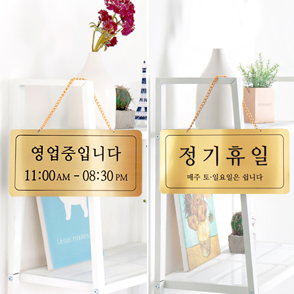 영업중/정기휴일 양면걸이 메탈 코팅판 표시판 안내표지판 영업중/정기휴일 양면걸이 메탈 코팅판 표시판 안내표지판