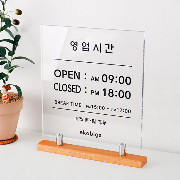 아크릴 사각 영업시간 안내판 우드스탠드 오픈 클로즈 브레이크 타임