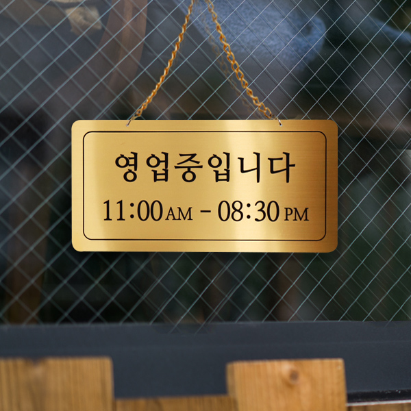 영업중 단면걸이 메탈 코팅판 표시판 디자인문패